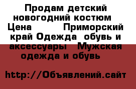 Продам детский новогодний костюм › Цена ­ 700 - Приморский край Одежда, обувь и аксессуары » Мужская одежда и обувь   